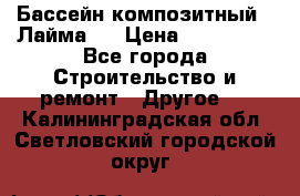 Бассейн композитный  “Лайма “ › Цена ­ 110 000 - Все города Строительство и ремонт » Другое   . Калининградская обл.,Светловский городской округ 